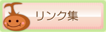 リンク集