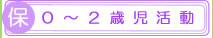 0～2歳児活動