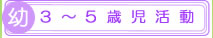 3～5歳児活動