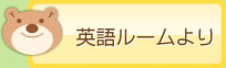 英語ルームより