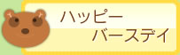 ハッピーバースディ