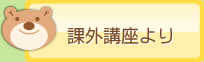 課外講座より