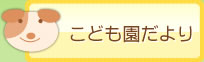 こども園たより