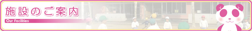 施設のご案内