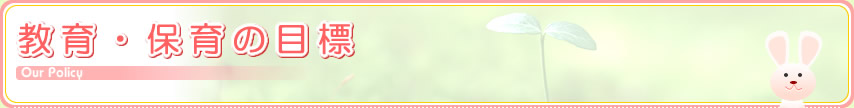 教育・保育の目標