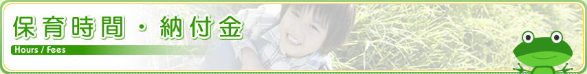 保育時間・納付金