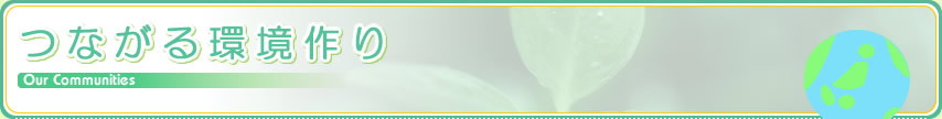 つながる環境作り