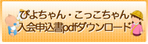 ぴよちゃん・こっこちゃん入会申込書ダウンロード