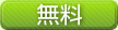 無料