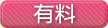 有料