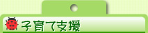 子育て支援
