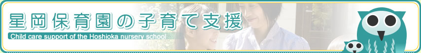 子育て相談